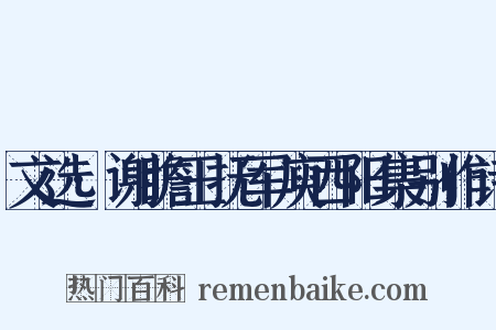 文选·谢瞻王抚军庾西阳集别作诗是什么意思的图片